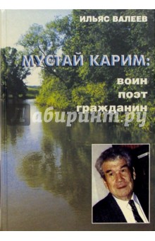 Мустай Карим: воин, поэт, гражданин - Ильяс Валеев