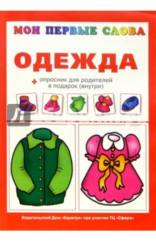 Одежда. - Ольга Громова