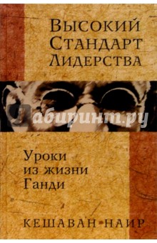 Высокий стандарт лидерства: Уроки из жизни Ганди - Кешаван Наир