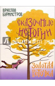Золотая веточка: Сказки - Вячеслав Бурмистров