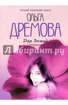 Дар божий. Соперницы: Роман - Ольга Дремова