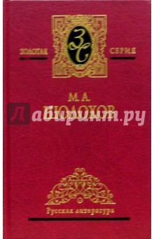 Собрание сочинений в 5-ти томах. Том 4 - Михаил Шолохов