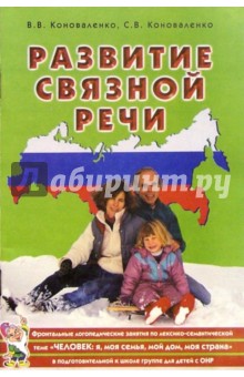 Развитие связной речи. Фронтальные логопед. занятия для детей с ОНР по теме Человек: я, мой дом... - Франк Арнольд