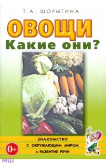 Овощи. Какие они? Книга для воспитателей, гувернеров и родителей - Татьяна Шорыгина