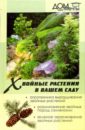 Майя Александрова - Хвойные растения в вашем саду обложка книги