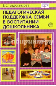 Педагогическая поддержка семьи в воспитании дошкольника - Елена Евдокимова
