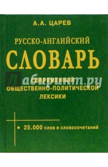 Русско-ангийский словарь современной общественно политической лексики - А. Царев