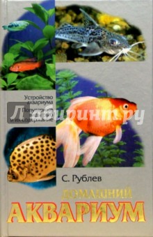 Домашний аквариум - Сергей Рублев