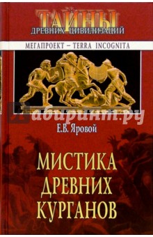 Мистика древних курганов - Евгений Яровой