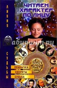 Читаем характер по лицу - Нина Лоза