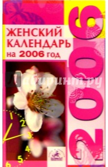 Женский календарь на 2006 год