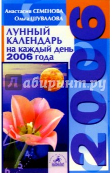 Лунный календарь на каждый день 2006 года - Анастасия Семенова