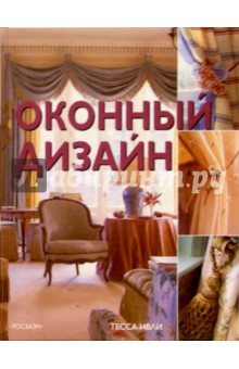 Оконный дизайн - Тесса Ивли