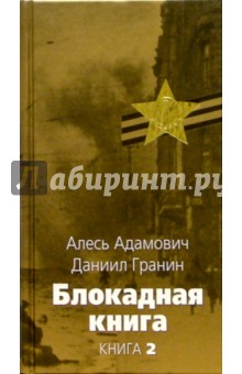 Блокадная книга: В 2 кн. Кн.2. - Даниил Гранин
