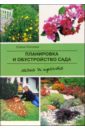 Елена Поплева - Планировка и обустройство сада. Легко и просто обложка книги Елена Поплева - Планировка и обустройство сада. Легко и просто обложка книги