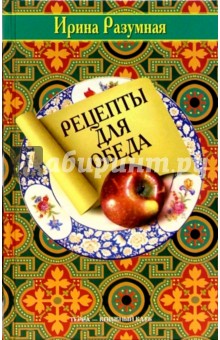 Рецепты для обеда - Ирина Разумная