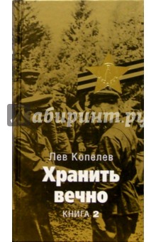 Хранить вечно: В 2 кн. Кн. 2: Части 5-7 - Лев Копелев