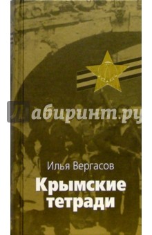 Крымские тетради - Илья Вергасов