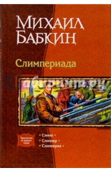 Слимпериада: Слимп; Слимпер; Слимперия - Михаил Бабкин