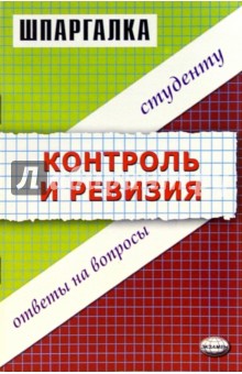 Шпаргалка по контролю и ревизии - Людмила Терентьева