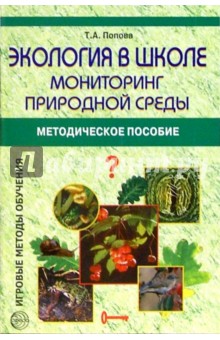 Экология в школе: Мониторинг природной среды: Методическое пособие - Татьяна Попова