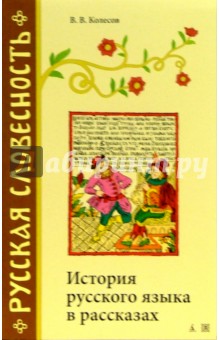 История русского языка в рассказах - Владимир Колесов