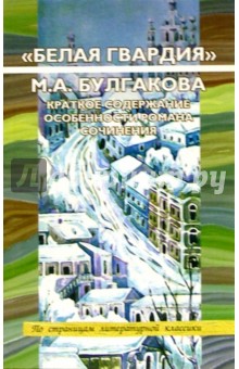 Белая гвардия М.А. Булгакова. Краткое содержание. Особенности романа. Сочинения - Оксана Шаповалова