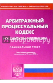 Арбитражный процессуальный кодекс РФ (по состоянию на 15.08.05)