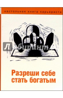 Разреши себе стать богатым - Валентина Копорулина