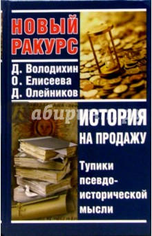 История на продажу. Тупики псевдоисторической мысли - Дмитрий Володихин