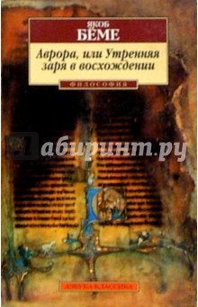 Аврора, или Утренняя заря в восхождении - Якоб Бёме