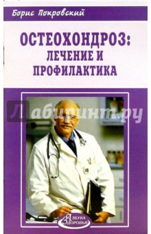 Остеохондроз: лечение и профилактика - Борис Покровский