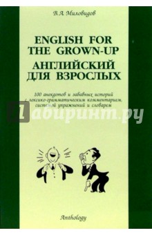 English for the Grown-up (Английский для взрослых) - Виктор Миловидов