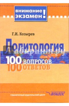 Политология. 100 вопросов -100 ответов - Геннадий Козырев