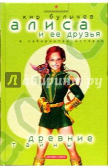 Древние тайны - Кир Булычев