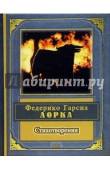 Стихотворения - Федерико Лорка изображение обложки