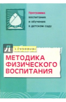 Методика физического воспитания - Эмма Степаненкова