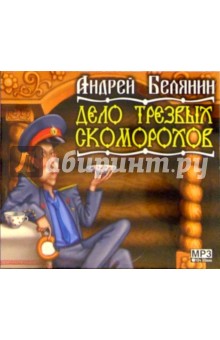 Дело трезвых скоморохов (CD) - Андрей Белянин