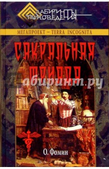 Сакральная триада: алхимия, мифология, конспирология - Олег Фомин