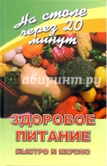 Здоровое питание. Быстро и вкусно - Галина Светлая