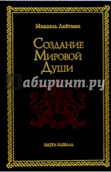 Создание Мировой Души - Михаэль Лайтман