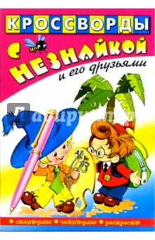 Кроссворды с Незнайкой и его друзьями-4 изображение обложки
