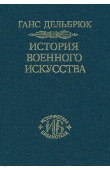 История военного искусства. В 4-х томах. Том 2 - Ганс Дельбрюк
