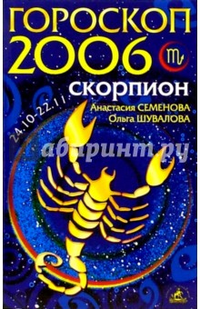 Скорпион. Гороскоп-прогноз на 2006 год - Семенова, Шувалова