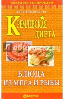Кремлевская диета. Блюда из мяса и рыбы - Анна Вишневская