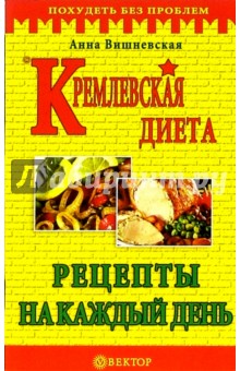 Кремлевская диета. Рецепты на каждый день - Анна Вишневская