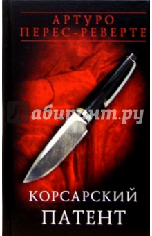Корсарский патент: Эссе - Артуро Перес-Реверте