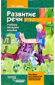 Развитие речи. 2-4 лет. Учебно-наглядное пособие для педагогов ДОУ - Валентина Гербова