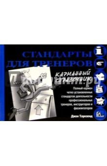 Стандарты для тренеров. Карманный справочник - Джон Таунзенд