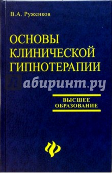Основы клинической гипнотерапии - Руженков, Руженков